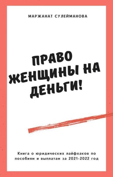 Обложка книги «Право женщины на деньги! Юридические лайфхаки по выплатам, пособиям в 2021-2022 году»