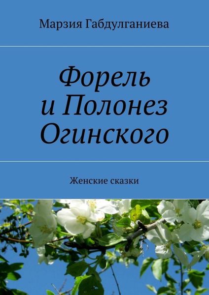 Обложка книги  «Форель и Полонез Огинского. Женские сказки»