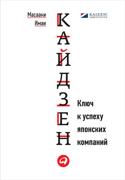 Обложка книги  «Кайдзен. Ключ к успеху японских компаний»