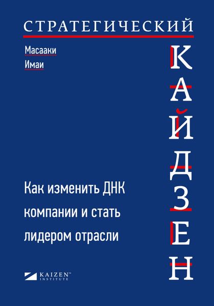 Обложка книги  «Стратегический кайдзен. Как изменить ДНК компании и стать лидером отрасли»