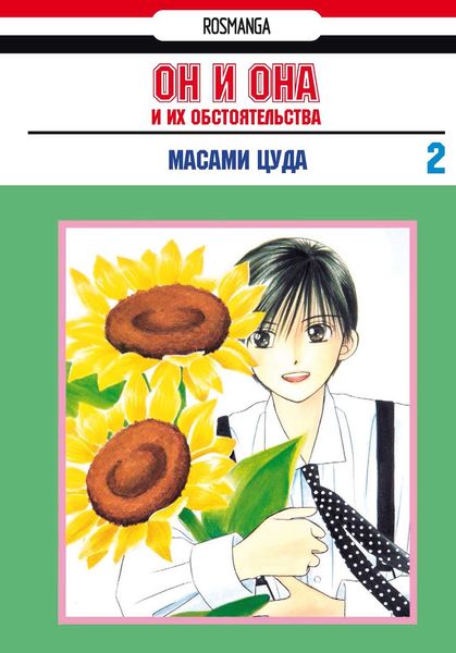 Обложка книги «Он и она и их обстоятельства. Том 2»