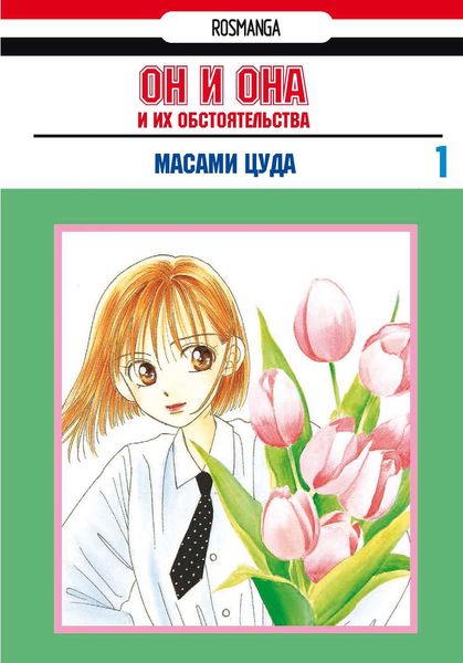 Обложка книги «Он и она и их обстоятельства. Том 1»