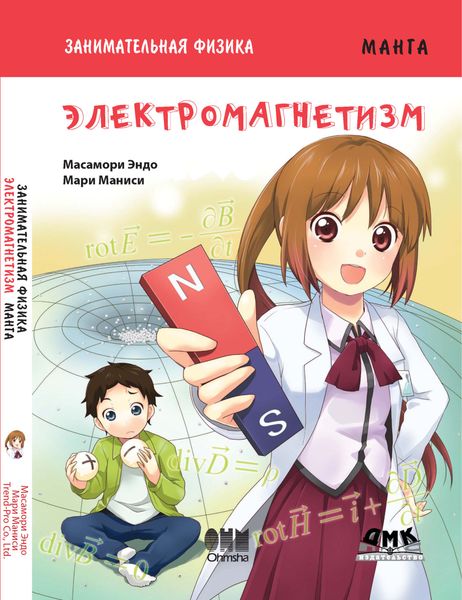 Обложка книги  «Занимательная физика. Электромагнетизм»
