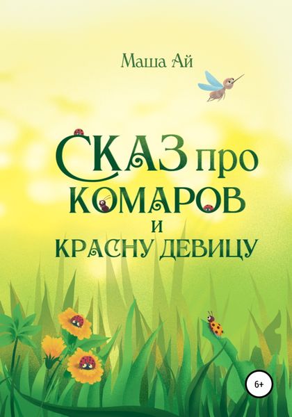 Обложка книги  «Сказ про комаров и красну девицу»