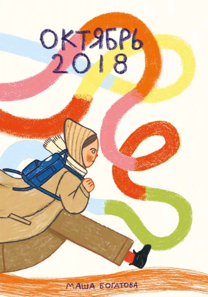 Обложка книги  «Октябрь 2018»