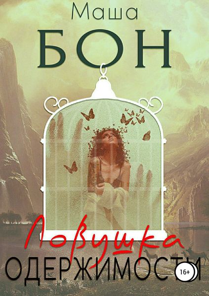 Обложка книги «Ловушка одержимости»