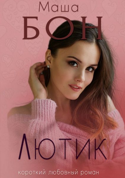 Обложка книги «Лютик»