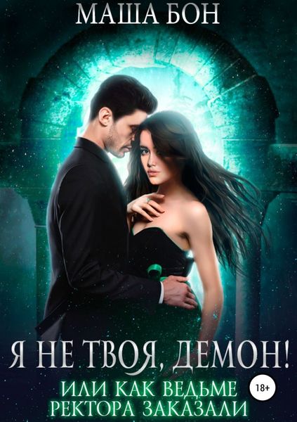 Обложка книги «Я не твоя, демон!»