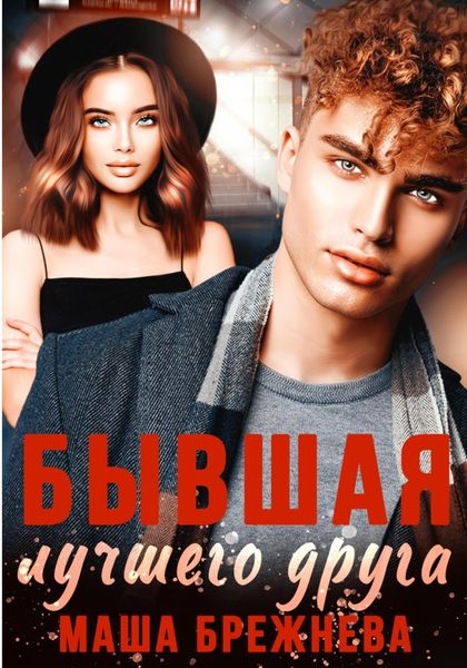 Обложка книги  «Бывшая лучшего друга»