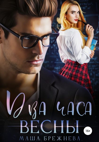 Обложка книги  «Два часа весны»