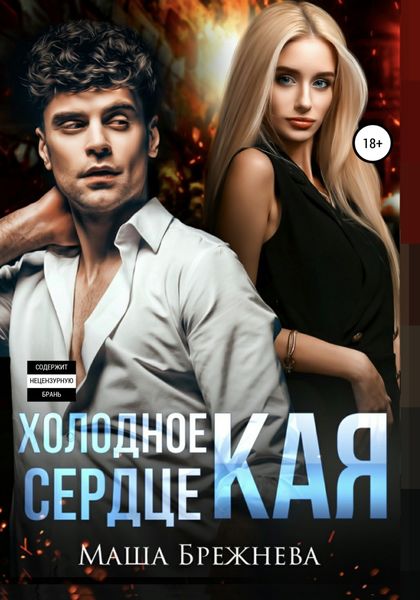 Обложка книги  «Холодное сердце Кая»