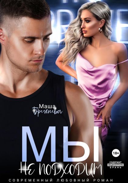 Обложка книги  «Мы не подходим»
