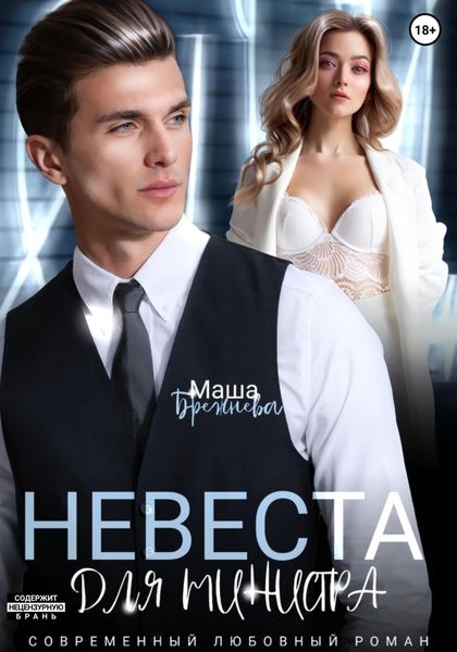 Обложка книги  «Невеста для министра»