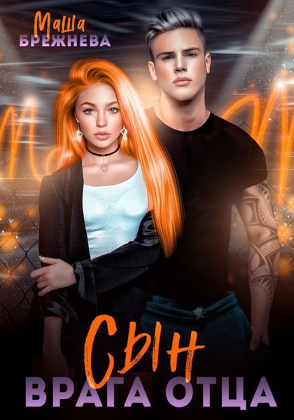 Обложка книги  «Сын врага отца»