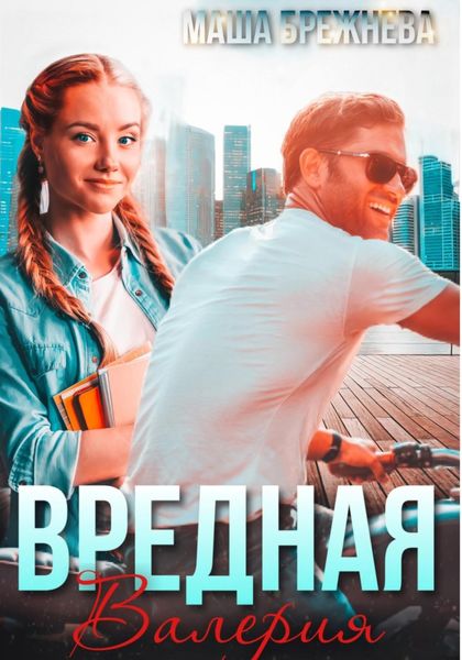 Обложка книги  «Вредная Валерия»