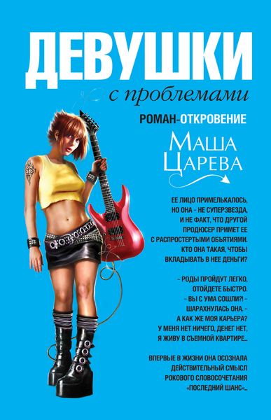 Обложка книги  «Девушки с проблемами»