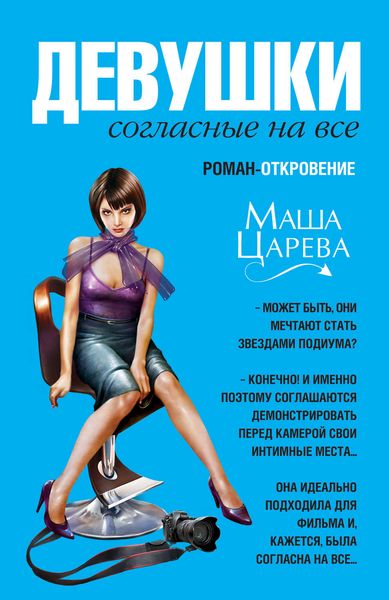 Обложка книги «Девушки, согласные на все»