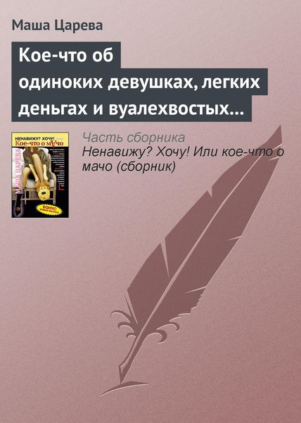 Обложка книги «Кое-что об одиноких девушках, легких деньгах и вуалехвостых сумчатых хомяках»