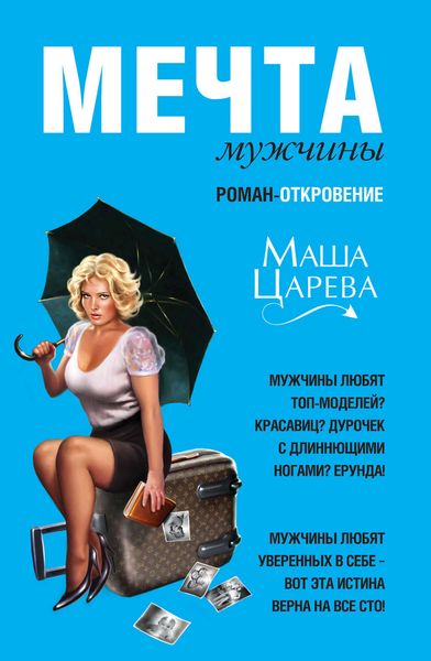 Обложка книги  «Мечта мужчины»