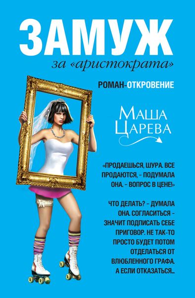 Обложка книги  «Замуж за «аристократа»»