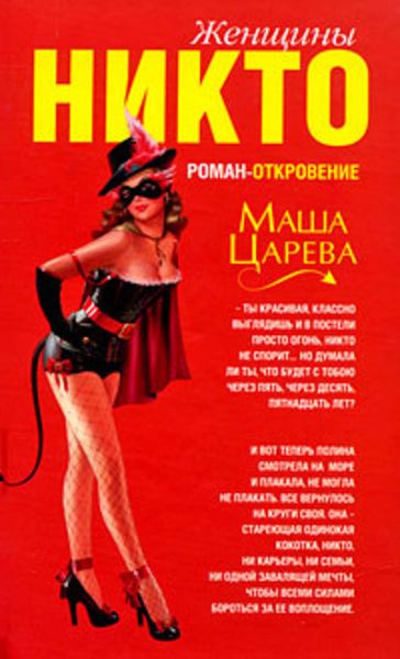 Обложка книги «Женщины Никто»