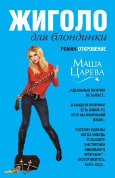 Обложка книги  «Жиголо для блондинки»