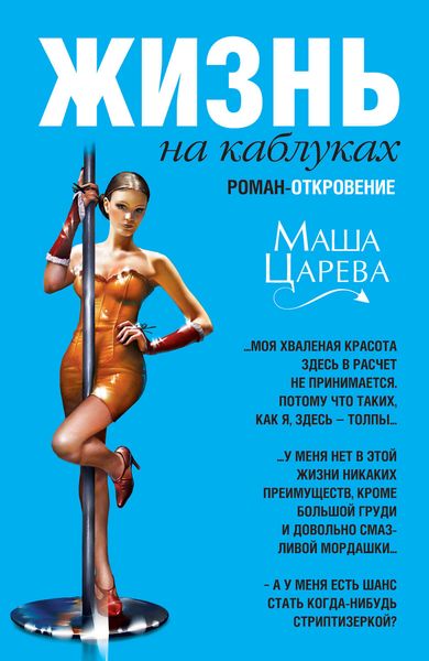 Обложка книги «Жизнь на каблуках»