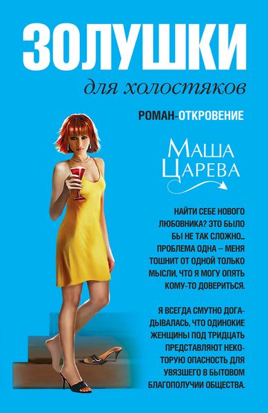 Обложка книги  «Золушки для холостяков»