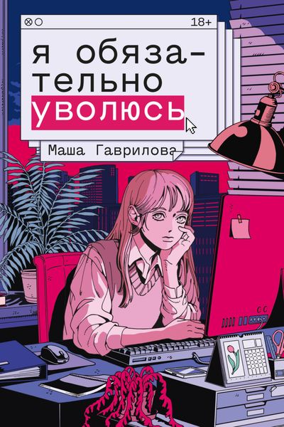 Обложка книги «Я обязательно уволюсь»