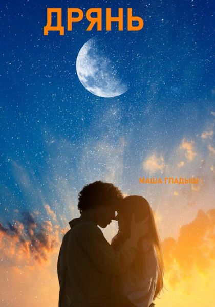 Обложка книги  «Дрянь»