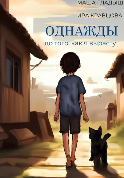 Обложка книги  «Однажды, до того, как я вырасту»