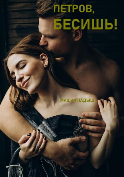 Обложка книги  «Петров, бесишь!»