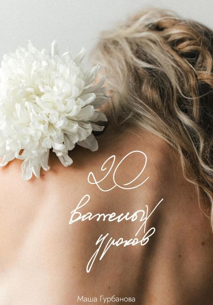 Обложка книги «20 важных уроков»