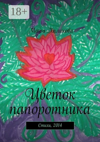 Обложка книги «Цветок папоротника. Стихи, 2014»