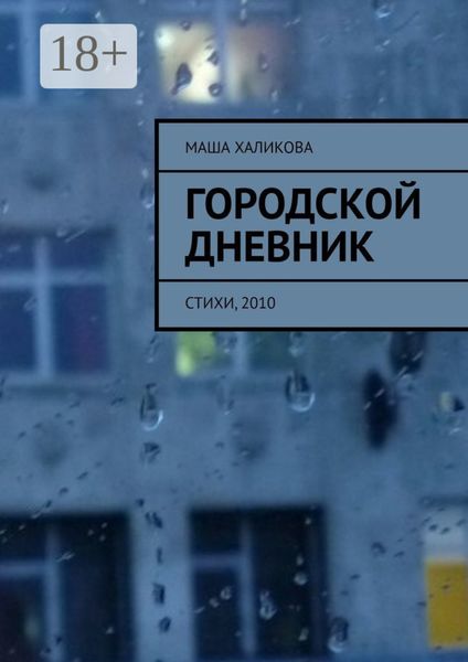 Обложка книги  «Городской дневник. Стихи, 2010»