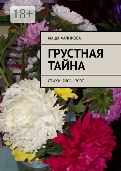 Обложка книги  «Грустная тайна. Стихи, 2006—2007»