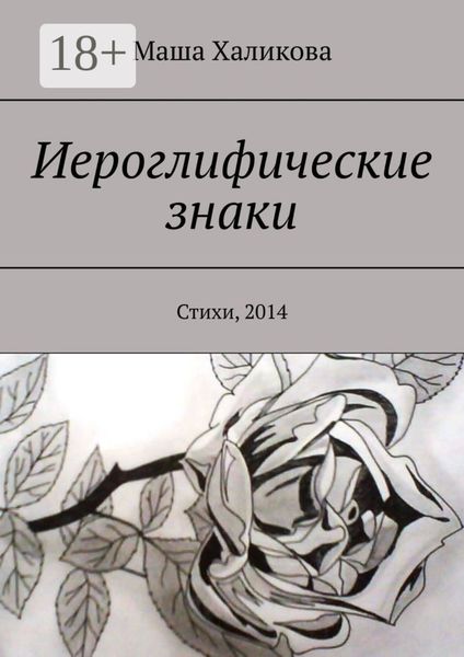 Обложка книги  «Иероглифические знаки. Стихи, 2014»