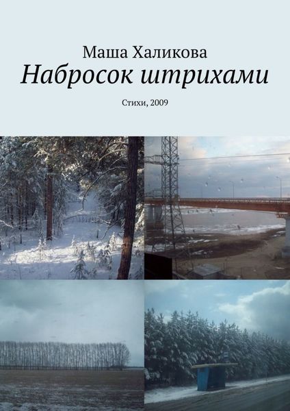 Обложка книги  «Набросок штрихами. Стихи, 2009»