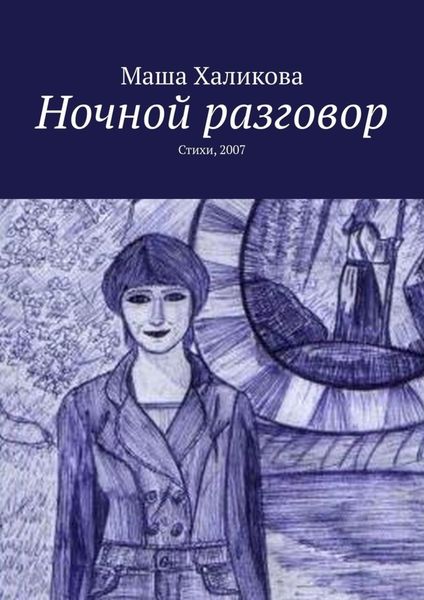 Обложка книги  «Ночной разговор. Стихи, 2007»