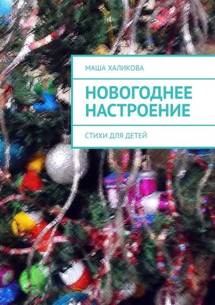 Обложка книги  «Новогоднее настроение. Стихи для детей»