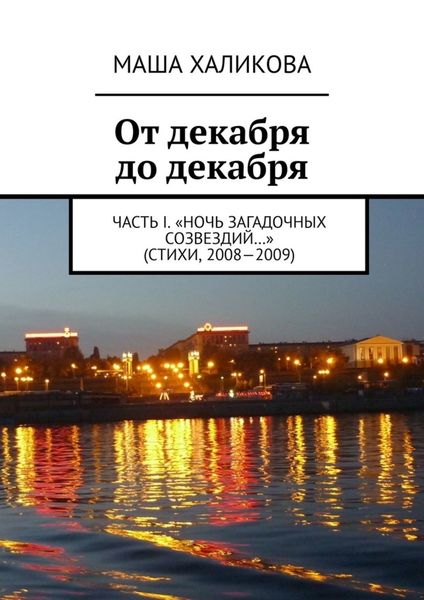 Обложка книги  «От декабря до декабря. Часть I. «Ночь загадочных созвездий…» (стихи, 2008—2009)»