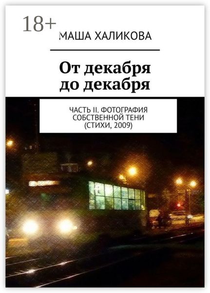 Обложка книги  «От декабря до декабря. Часть II. Фотография собственной тени (стихи, 2009)»