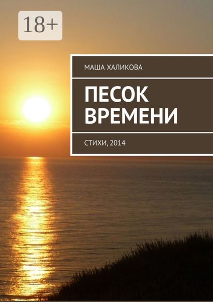 Обложка книги  «Песок времени. Стихи, 2014»