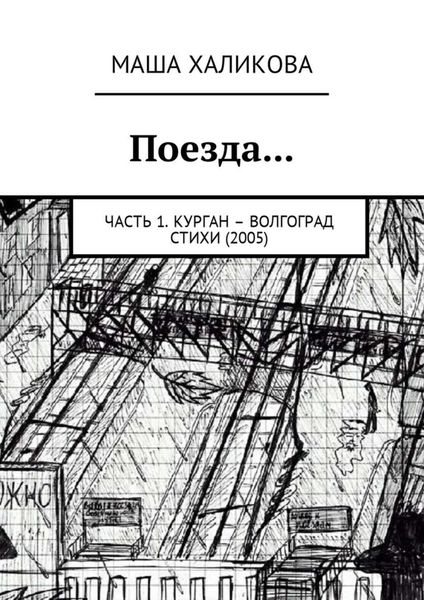 Обложка книги «Поезда… Часть 1. Курган – Волгоград. Стихи (2005)»