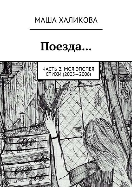 Обложка книги «Поезда… Часть 2. Моя эпопея. Стихи (2005—2006)»