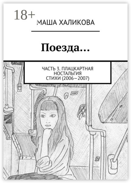 Обложка книги «Поезда… Часть 3. Плацкартная ностальгия. Стихи (2006—2007)»