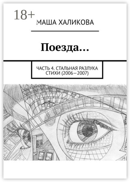 Обложка книги «Поезда… Часть 4. Стальная разлука. Стихи (2006—2007)»