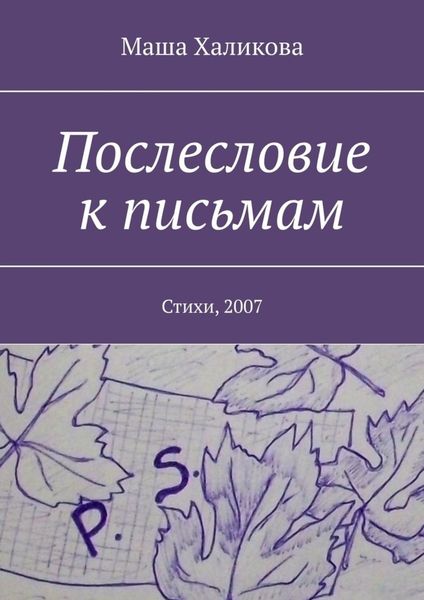 Обложка книги  «Послесловие к письмам. Стихи, 2007»