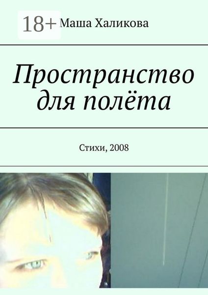 Обложка книги  «Пространство для полёта. Стихи, 2008»