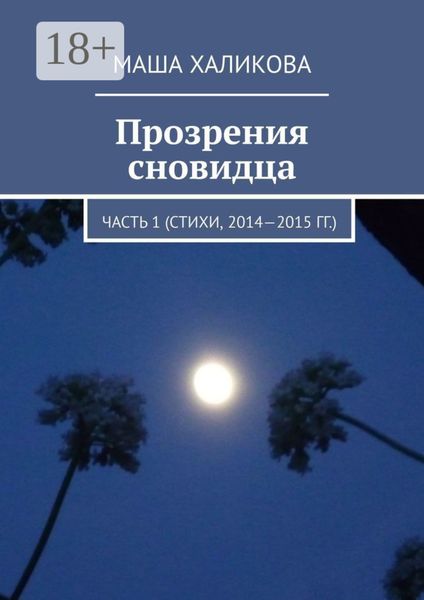 Обложка книги  «Прозрения сновидца. Часть 1 (стихи, 2014—2015 гг.)»